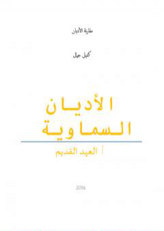 تحميل كتاب الأديان السماوية: العهد القديم PDF