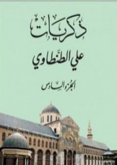 تحميل كتاب ذكريات علي الطنطاوي - الجزء السادس PDF