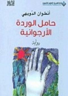 تحميل كتاب حامل الوردة الأرجوانية PDF