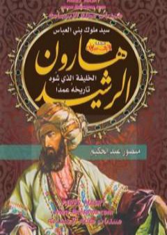 تحميل كتاب هارون الرشيد - الخليفة الذي شوه تاريخه عمدا PDF