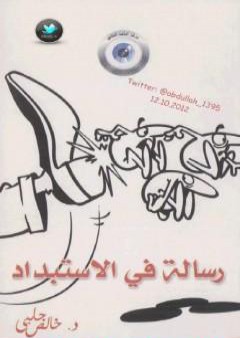 رسالة في الاستبداد PDF