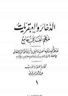 كتاب الذخائر والعبقريات معجم ثقافي جامع - الجزء الأول PDF