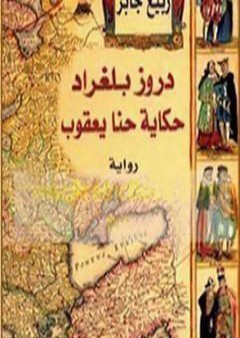 دروز بلغراد PDF