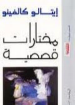 تحميل كتاب مختارات قصصية PDF