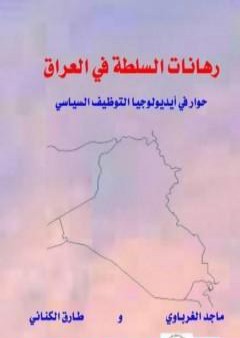 تحميل كتاب رهانات السلطة في العراق PDF