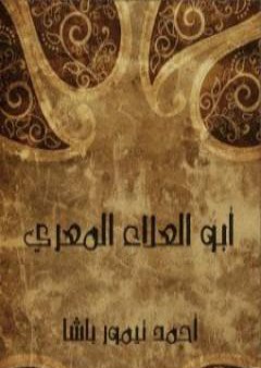 كتاب أبو العلاء المعري PDF