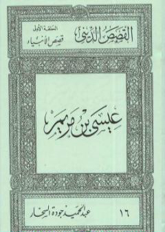 كتاب قصص الأنبياء: عيسى بن مريم PDF