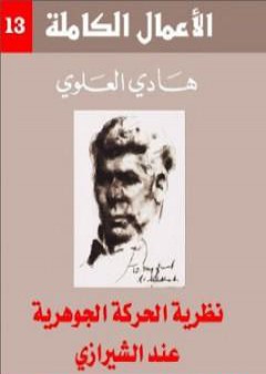 نظرية الحركة الجوهرية عند الشيرازي PDF