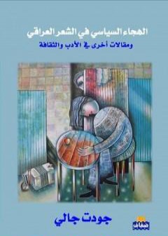 تحميل كتاب الهجاء السياسي في الشعر العراقي PDF