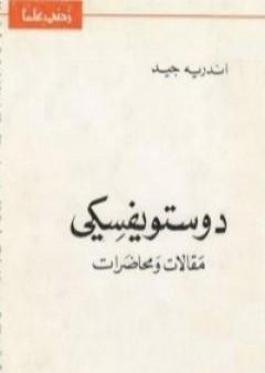 كتاب دوستويفسكي مقالات ومحاضرات PDF