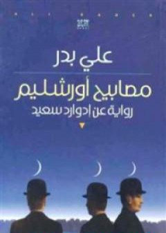 مصابيح أورشليم - رواية عن إدوارد سعيد