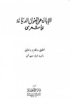 الإبانة عن أصول الديانة - الجزء الثاني