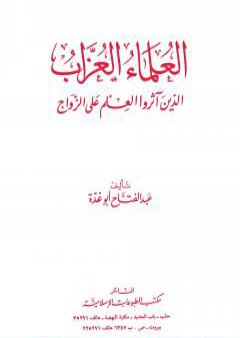 تحميل كتاب العلماء العزاب الذين آثروا العلم على الزواج PDF