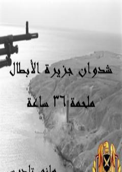 كتاب شدوان جزيرة الأبطال - ملحمة 36 ساعة PDF