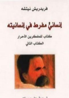 إنسان مفرط في إنسانيته - ج2 PDF