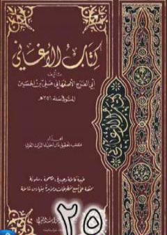 الأغاني لأبي الفرج الأصفهاني نسخة من إعداد سالم الدليمي - الجزء الخامس والعشرون