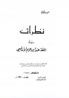 نظرات في اللغة عند ابن حزم PDF