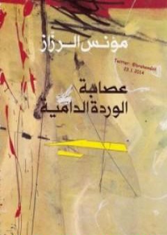 كتاب عصابة الوردة الدامية PDF