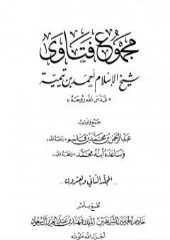 مجموع فتاوى شيخ الإسلام أحمد بن تيمية - المجلد الثاني والعشرون: الفقه ـ الصلاة PDF