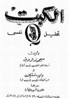 كتاب الكبت - تحليل نفسى PDF