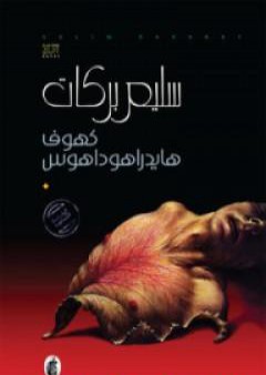 كتاب هايدراهوداهوس PDF