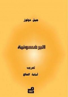 تحميل كتاب البرغسونية PDF