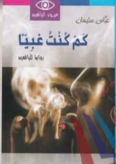 كتاب كم كنت غبيا PDF