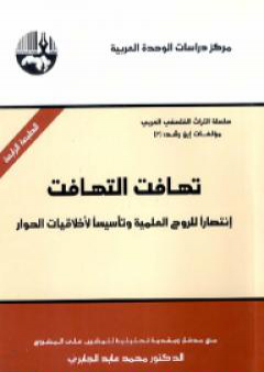 تحميل كتاب تهافت التهافت - انتصاراً للروح العلمية وتأسيساً لأخلاقيات الحوار PDF