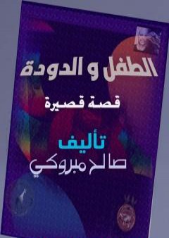 تحميل كتاب الطفل والدودة PDF