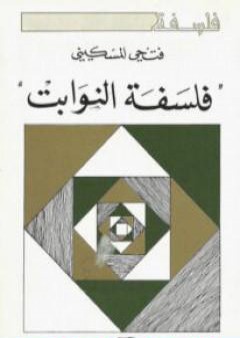 كتاب فلسفة النوابت PDF