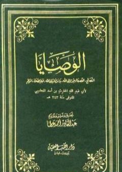 تحميل كتاب الوصايا PDF