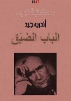 كتاب الباب الضيق PDF