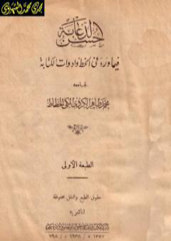 تحميل كتاب حسن الدعابة فيما ورد في الخط وأدوات الكتابة PDF