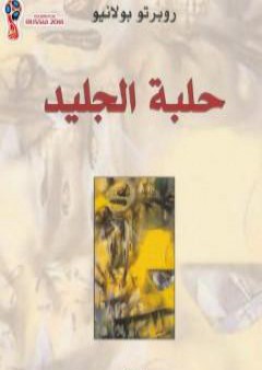 كتاب حلبة الجليد PDF