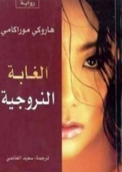 كتاب الغابة النرويجية PDF