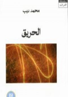 تحميل كتاب الحريق PDF