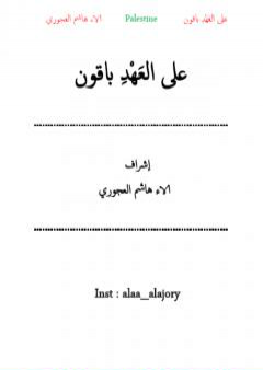 على العهد باقون PDF