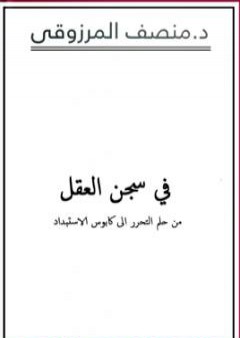 تحميل كتاب في سجن العقل PDF