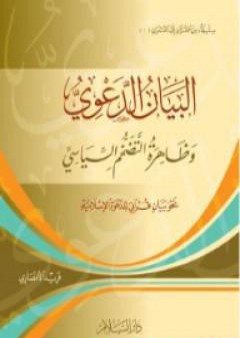 تحميل كتاب البيان الدعوي: وظاهرة التضخم السياسي - نحو بيان قرآني للدعوة الإسلامية PDF