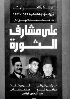 تحميل كتاب على مشارف الثورة - مذكرات وزراء نهاية الملكية 1949 - 1952 PDF