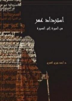 تحميل كتاب استرداد عمر من السيرة إلى المسيرة PDF