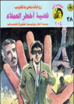 تحميل كتاب قضية أخطر العملاء - مغامرات ع×2 PDF