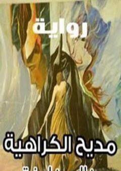 كتاب مديح الكراهية PDF