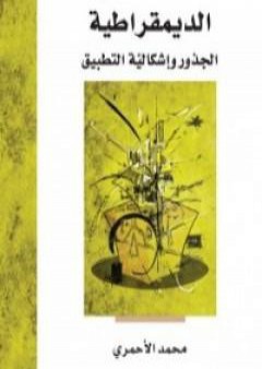 كتاب الديمقراطية - الجذور وإشكالية التطبيق PDF