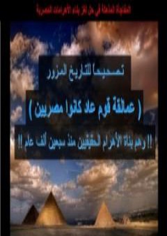 قوم عاد بناة الأهرام PDF