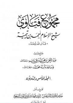 تحميل كتاب مجموع فتاوى شيخ الإسلام أحمد بن تيمية - المجلد الخامس والثلاثون: قتال أهل البغي إلى الإقرار PDF