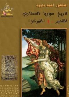 تحميل كتاب تاريخ سوريا الحضاري القديم PDF