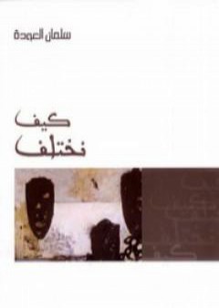 كتاب كيف نختلف PDF