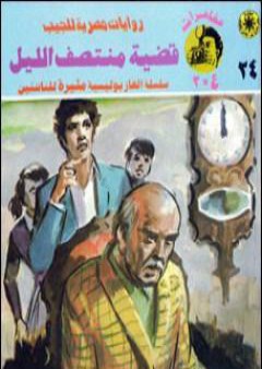 قضية منتصف الليل - مغامرات ع×2 PDF