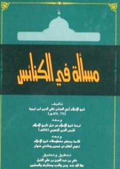 مسألة في الكنائس ومعه ترجمة شيخ الإسلام ومعه قائمة ببعض مخطوطات شيخ الإسلام PDF